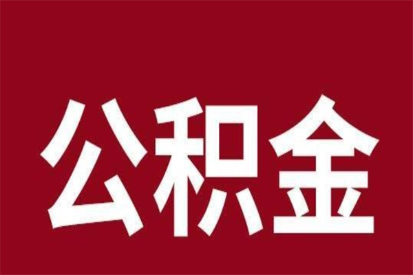 武义县一年提取一次公积金流程（一年一次提取住房公积金）