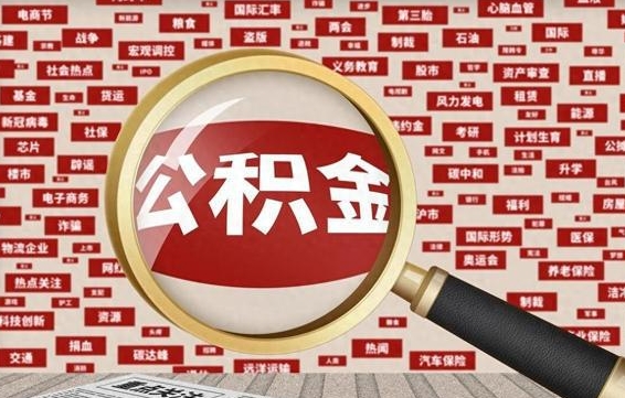 武义县徐州公积金离职后怎么提取（徐州辞职住房公积金多久可以提出来）