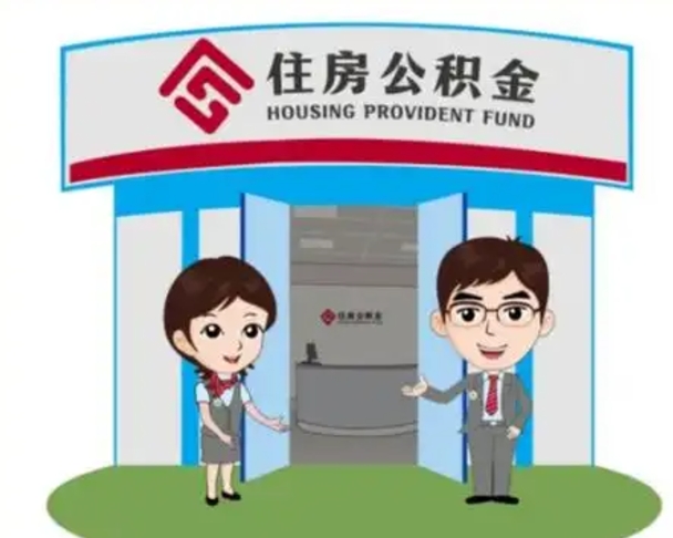 武义县2025年住房公积金提取条件（2025年住房公积金提取条件及流程）
